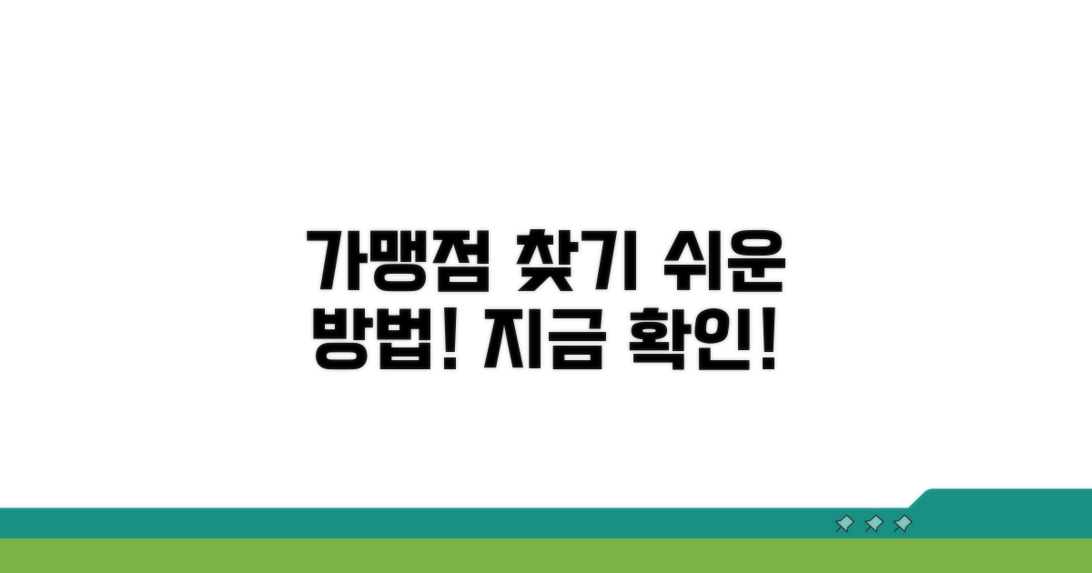 사용 가능한 가맹점 찾는 쉬운 방법