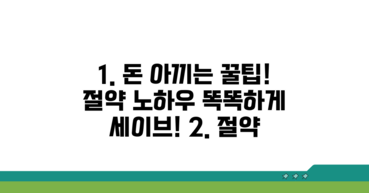활용 꿀팁으로 똑똑하게 절약하기