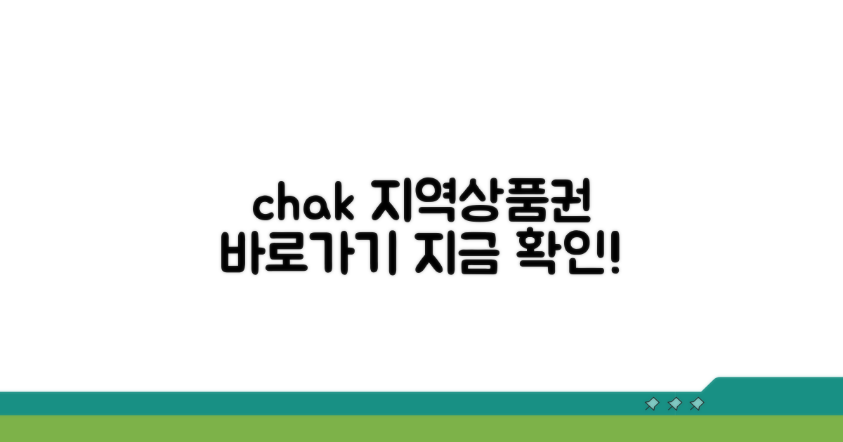 지역상품권 chak 홈페이지 바로가기