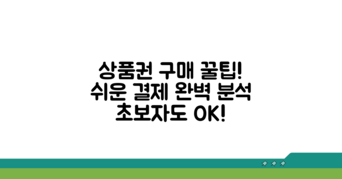 상품권 구매 및 결제 완벽 가이드