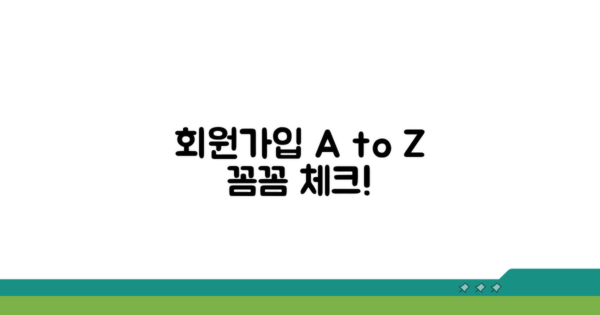 회원가입부터 꼼꼼하게 확인하기