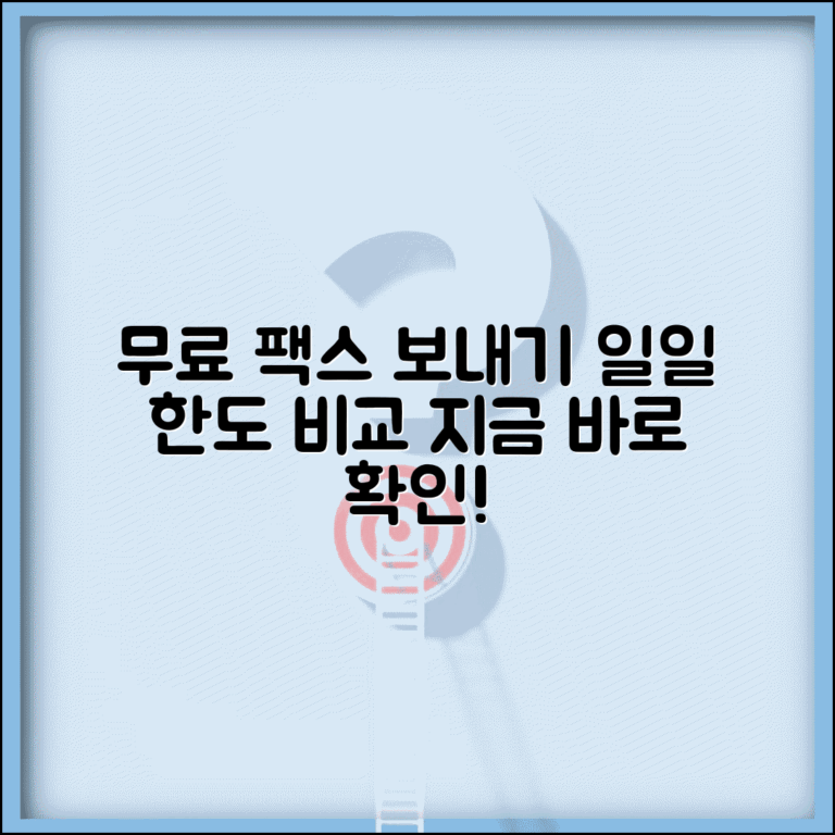 무료 팩스 보내기 서비스 총정리 | 일일 전송 한도 비교