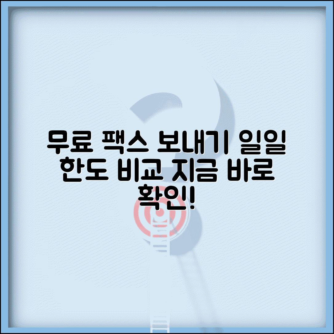 무료 팩스 보내기 서비스 총정리 | 일일 전송 한도 비교