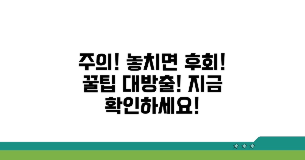주의! 깜빡하면 놓치는 꿀팁