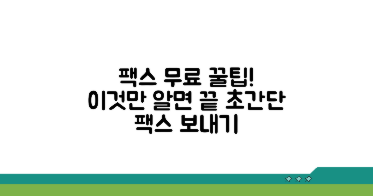 무료 팩스 서비스, 이것만 알면 끝