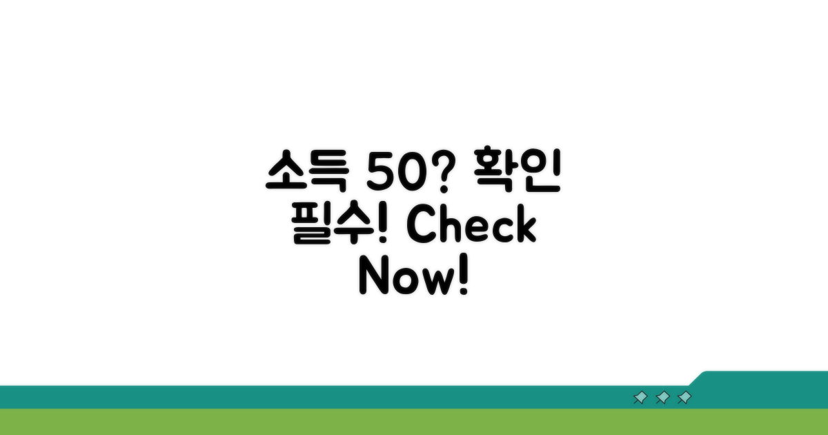 소득 기준 50%? 확인해 보세요!