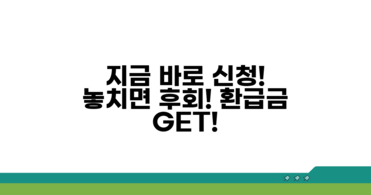 환급금 신청, 지금 바로 시작하세요!