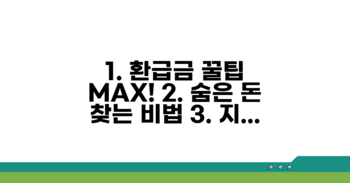 환급금 더 많이 받는 꿀팁 모음