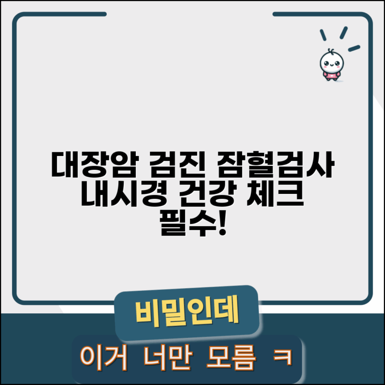 건강검진 대장암 분변검사 | 잠혈검사 방법과 대장내시경 연계 검사 안내