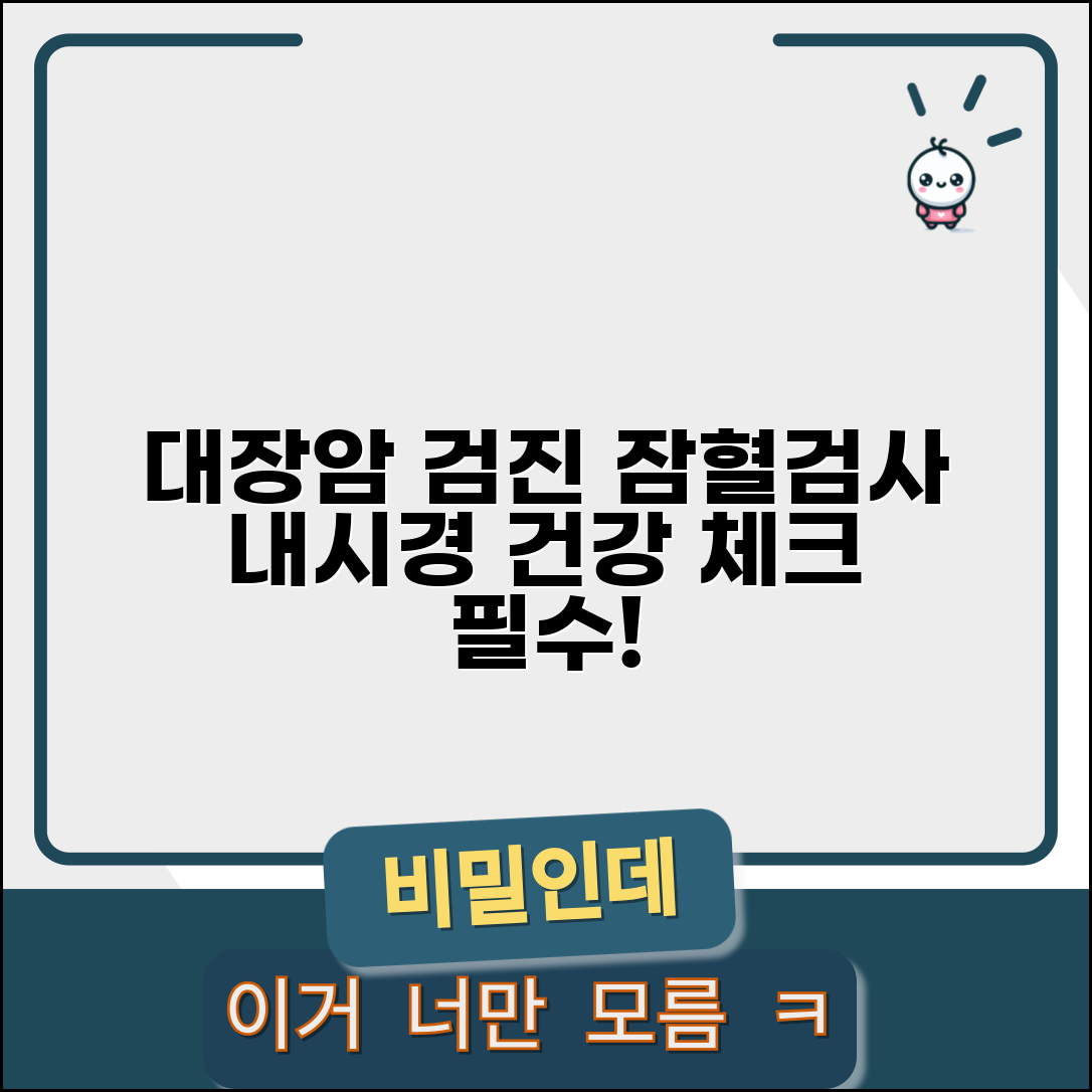 건강검진 대장암 분변검사 | 잠혈검사 방법과 대장내시경 연계 검사 안내