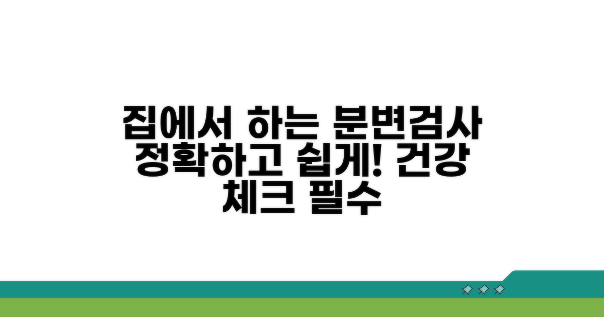 분변검사 방법, 집에서 쉽게 따라하기