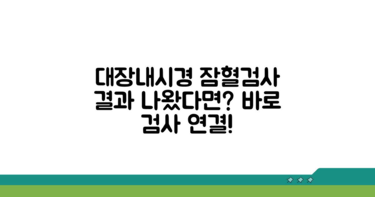 대장내시경, 잠혈검사 후 검사 연계 안내