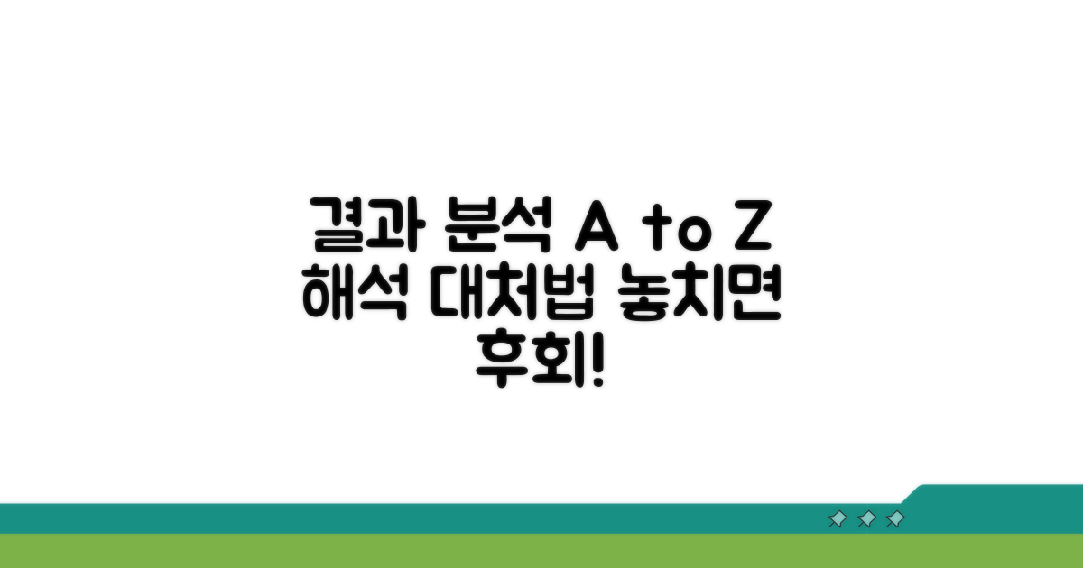 결과 해석과 대처법, 놓치지 마세요