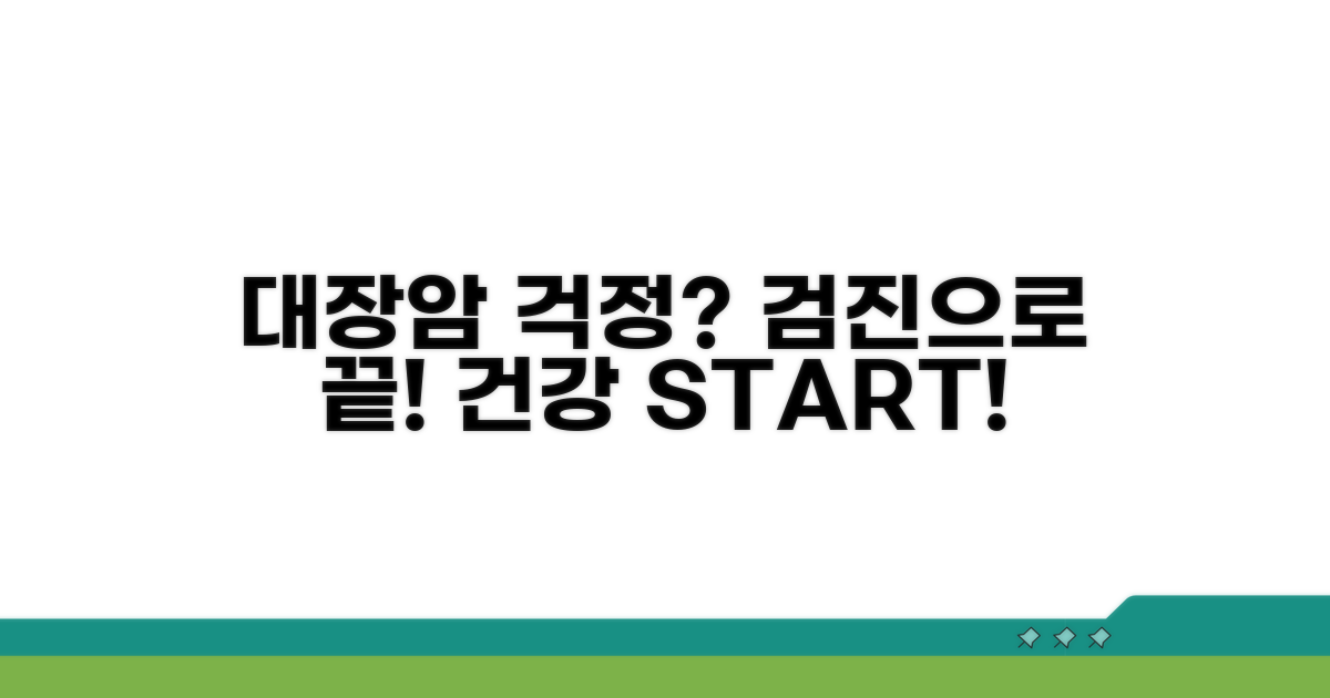 건강검진으로 대장암 걱정 끝!