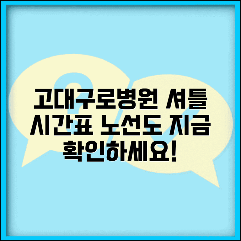 고대구로병원 셔틀버스 시간표 | 노선도와 정류장 안내