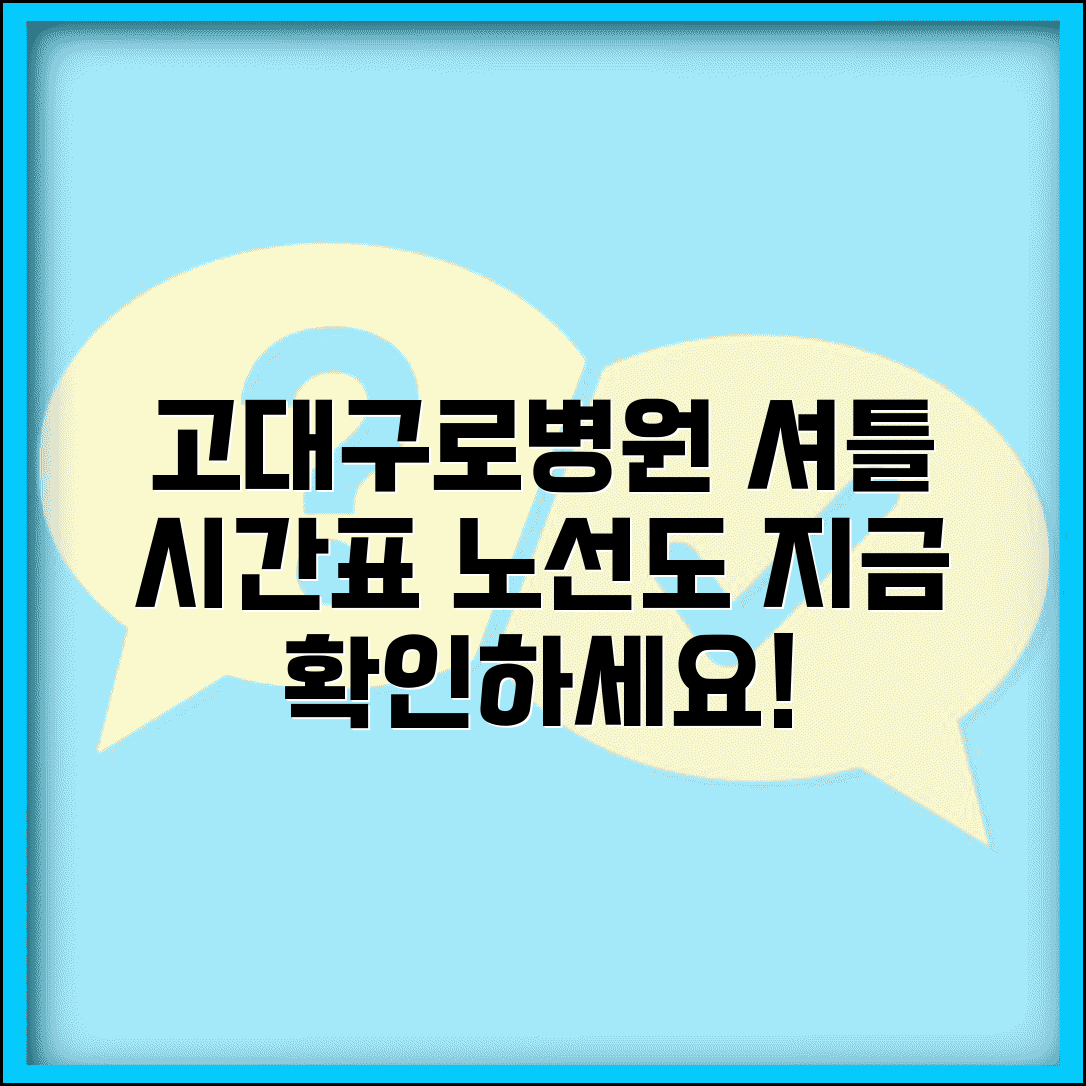 고대구로병원 셔틀버스 시간표 | 노선도와 정류장 안내