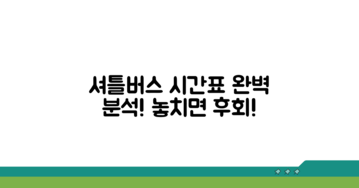 셔틀버스 시간표 완벽 분석