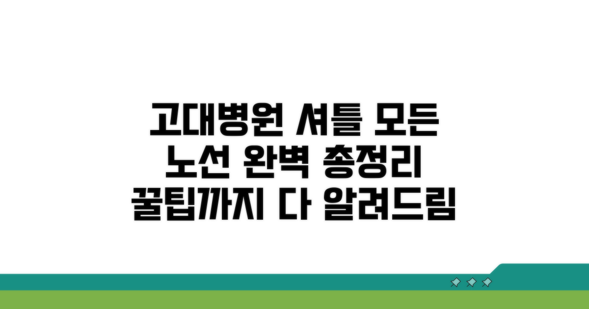 고대구로병원 셔틀버스 노선 총정리