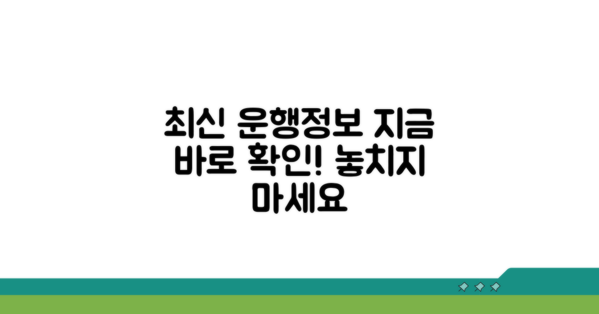 최신 운행 정보 확인하기