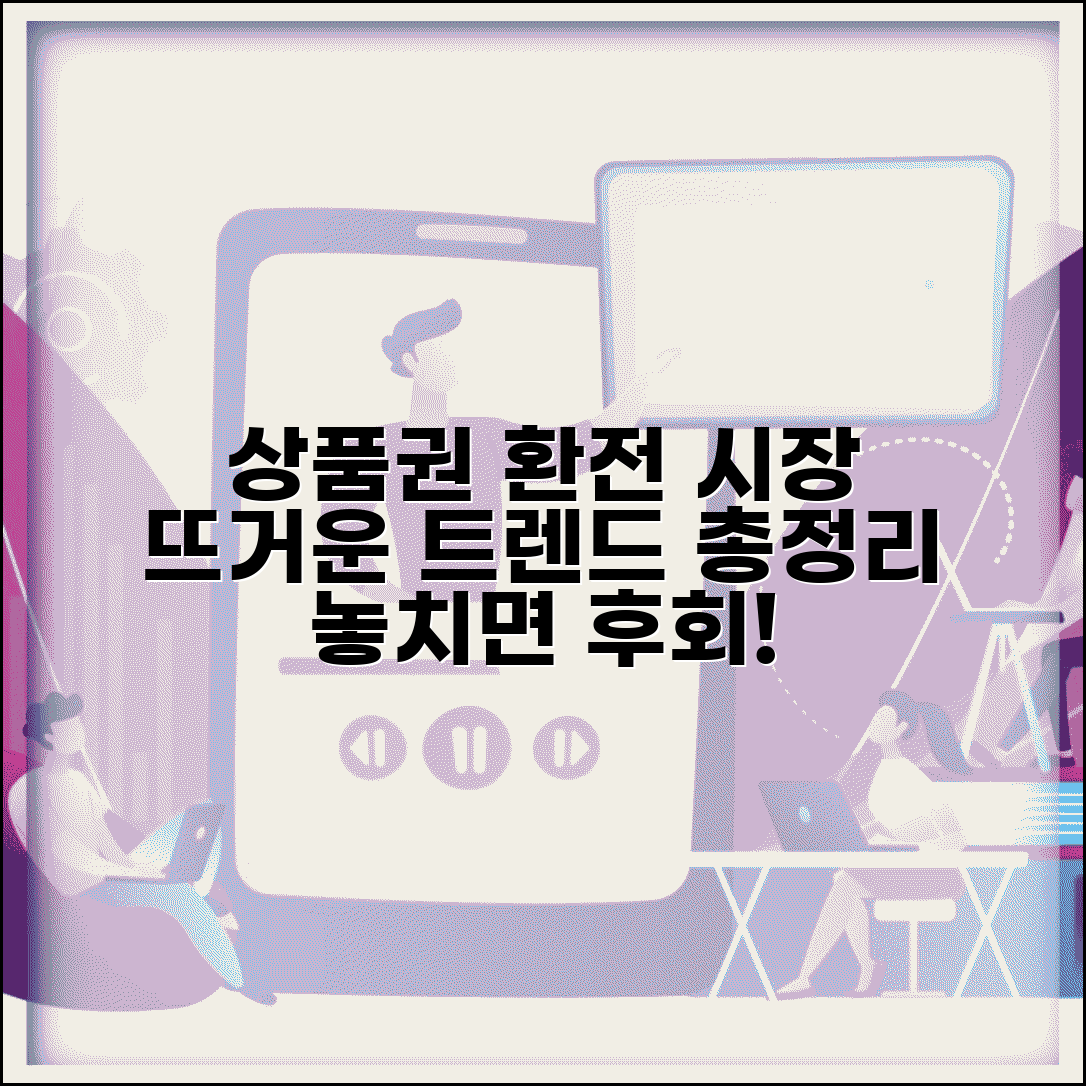 상품권 환전 업계 동향 | 환전 시장 트렌드 완벽정리