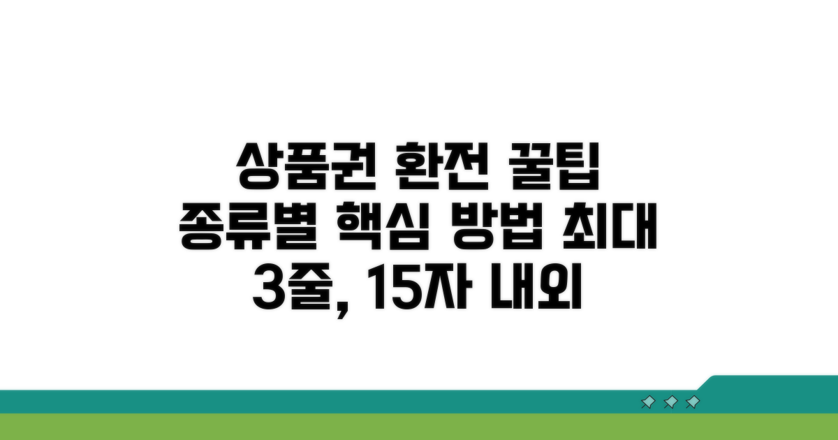 주요 상품권 종류별 환전 방법