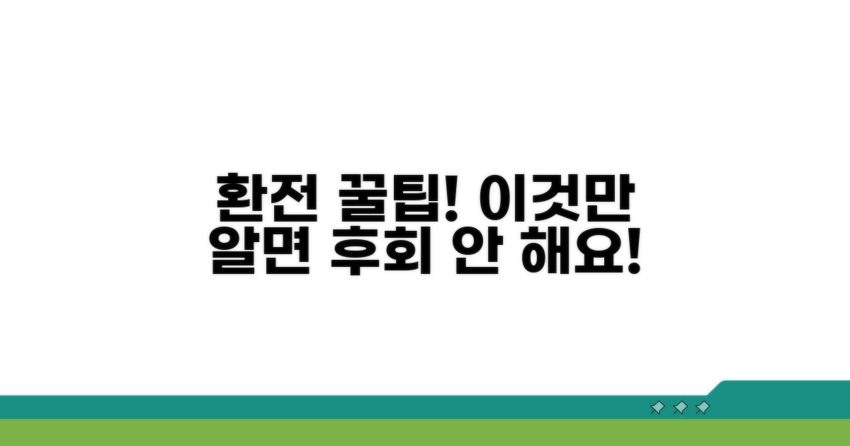 환전 시 꼭 알아야 할 주의사항