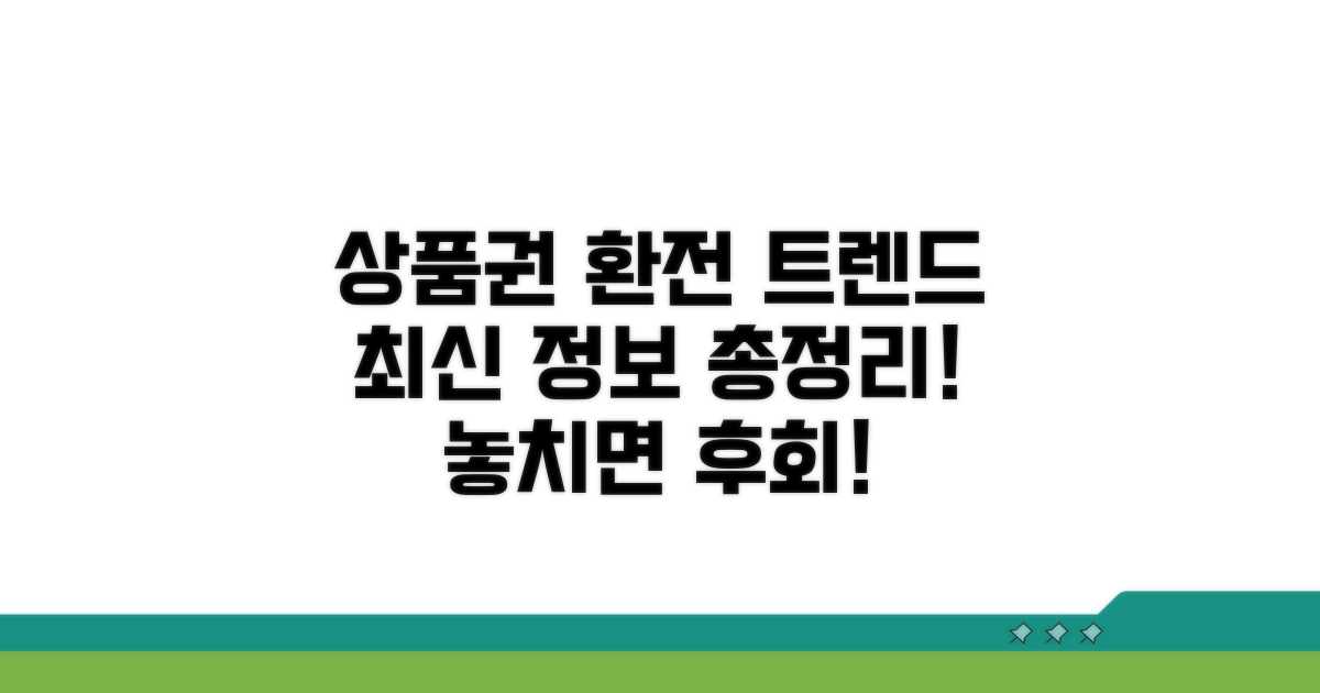 상품권 환전 트렌드 완전 분석
