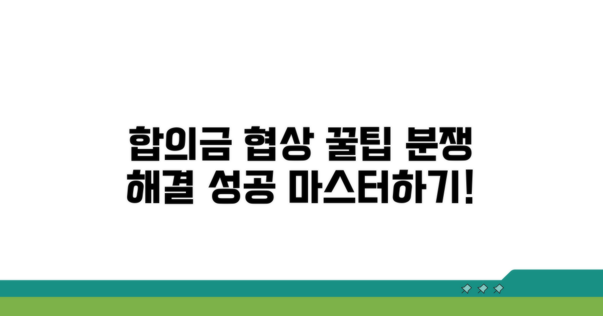 분쟁 해결, 합의금 협상 성공 팁