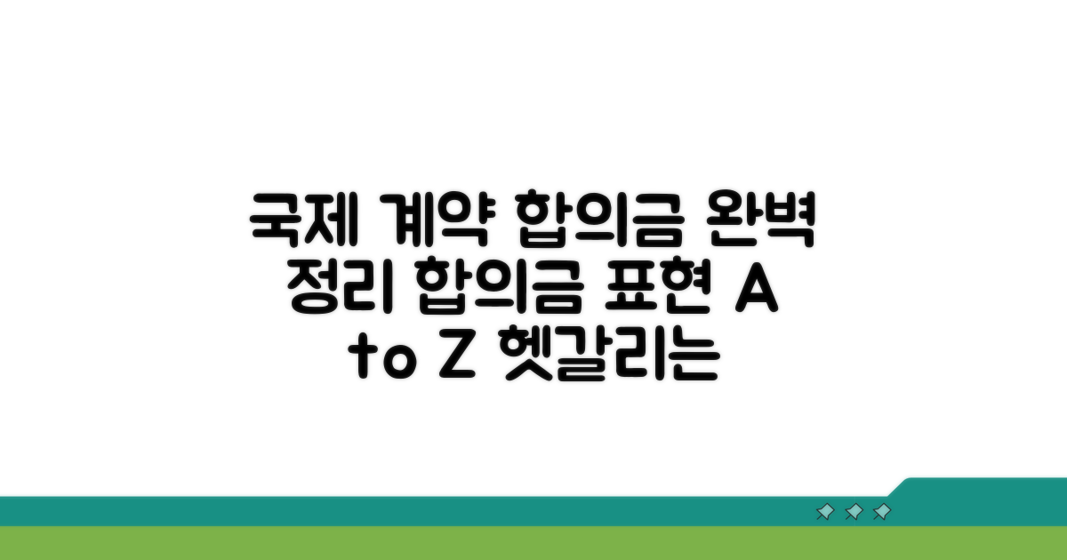 국제 계약서 속 합의금 표현 완벽 정리