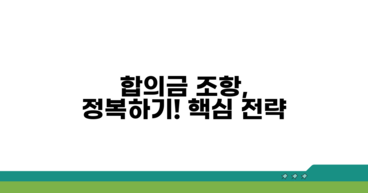 실전 계약서, 합의금 조항 제대로 활용하기