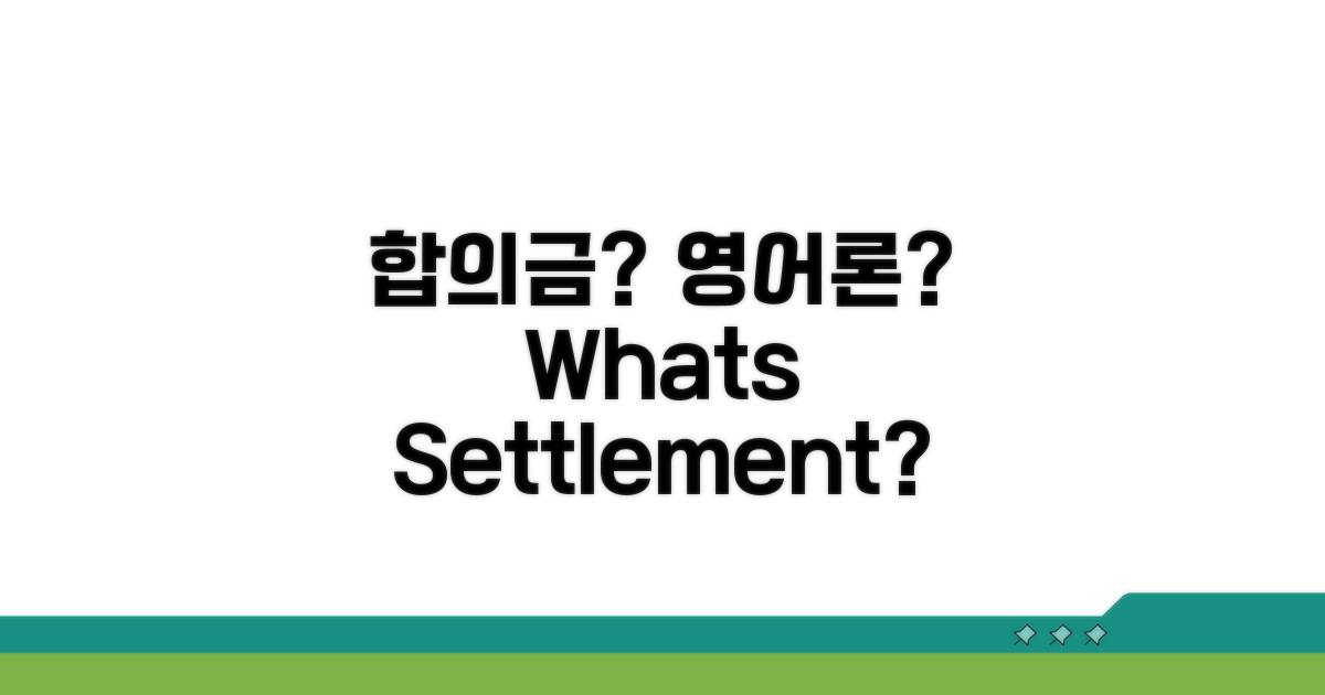 합의금, 영어로 뭐라고 할까?