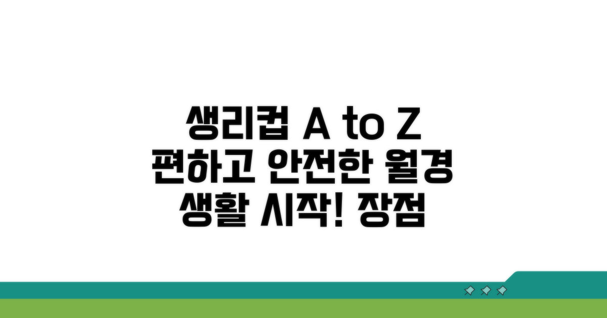 생리컵 장점과 사용법 알아보기