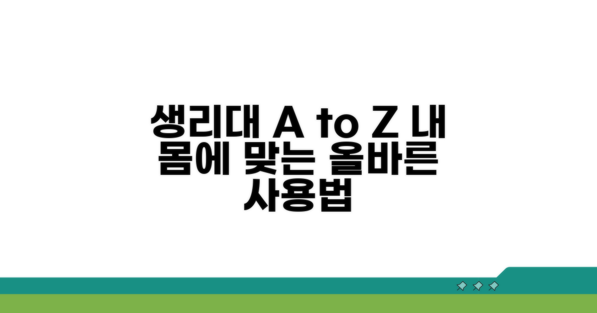 생리대 장점과 사용법 알아보기