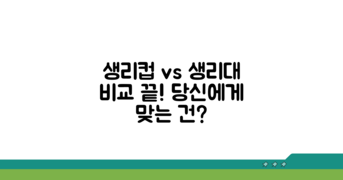 생리컵 vs 생리대 한눈에 비교
