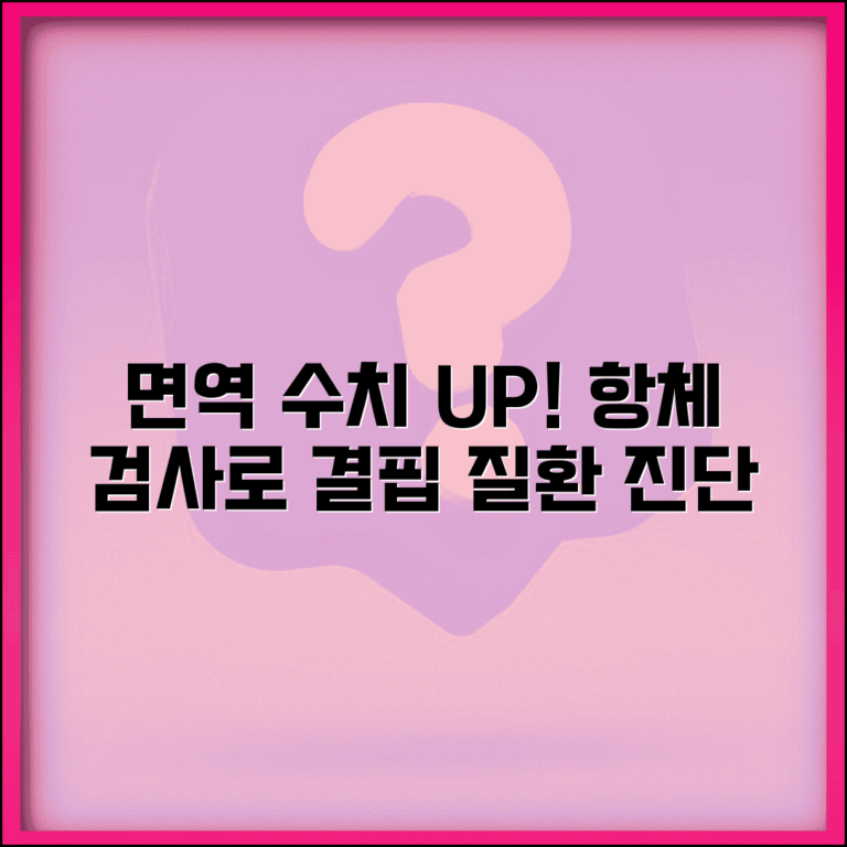 건강검진 면역 수치 항체 | 면역글로불린 수치와 면역 결핍 질환 진단