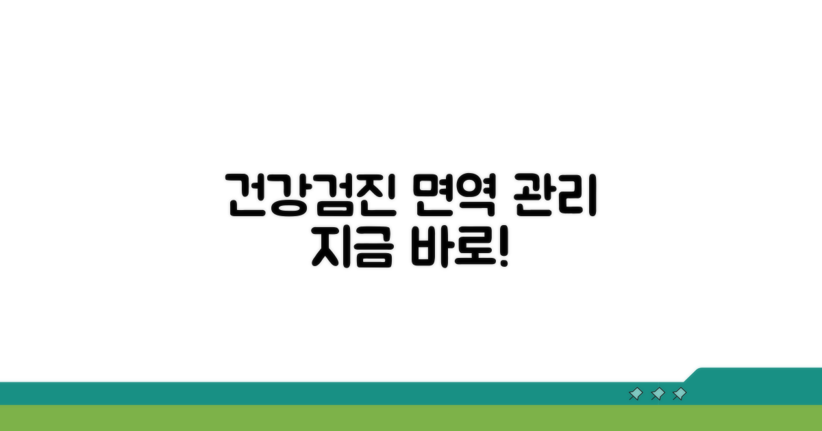건강검진, 면역 관리 시작