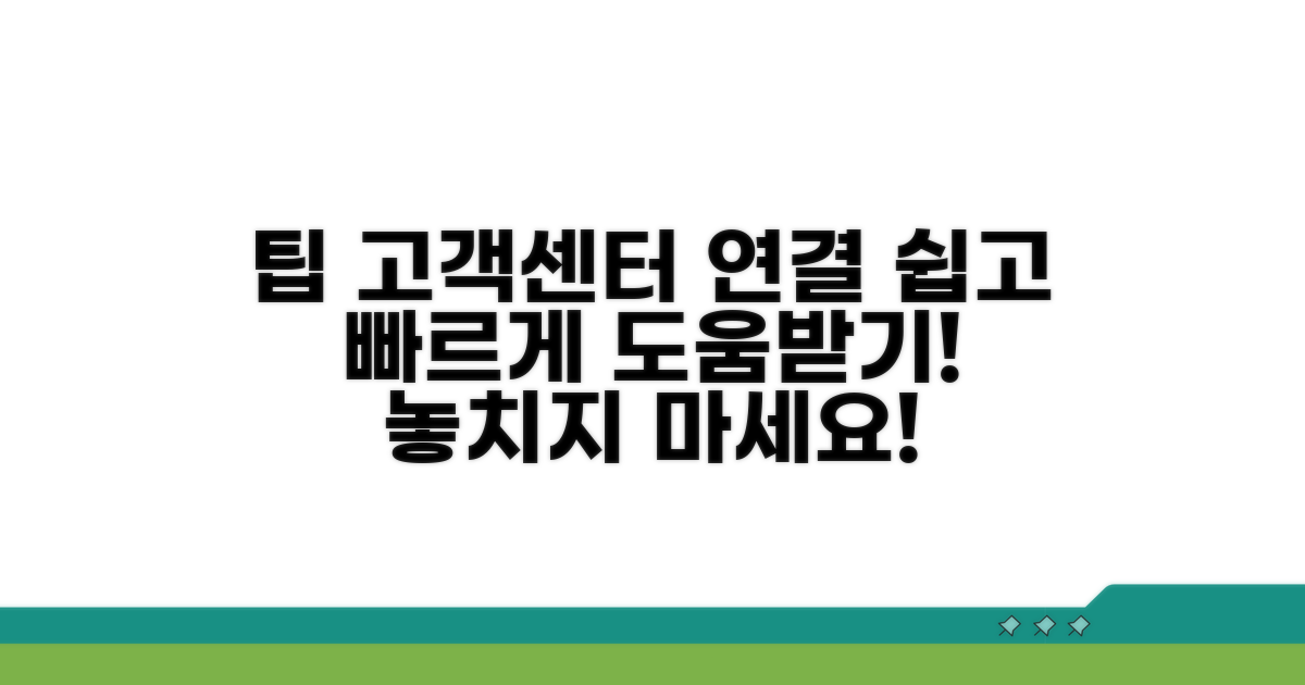 고객센터 연결 및 도움 요청 팁