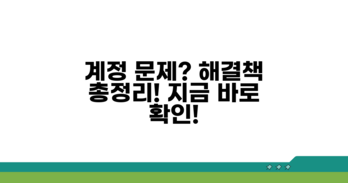 계정 문제 원인별 해결 방법