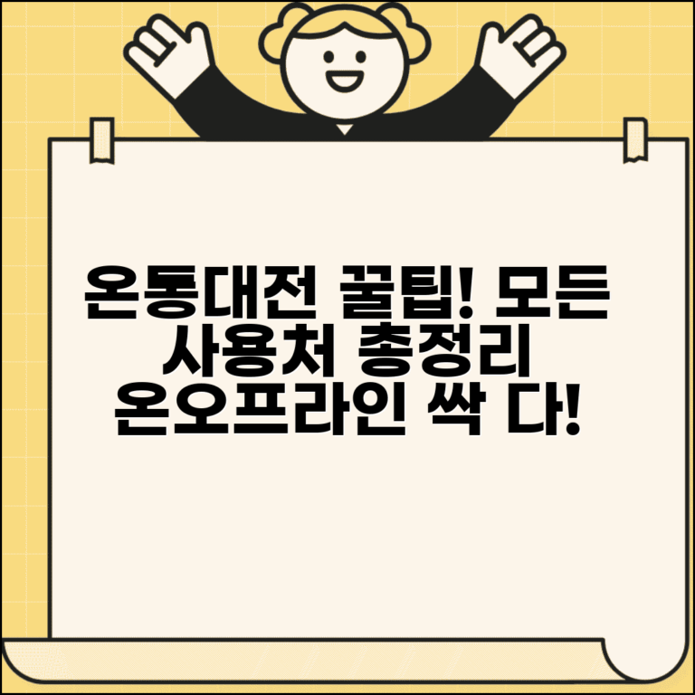 온통대전 사용처 총정리 | 가맹점 온라인몰 배달앱 모든 사용처