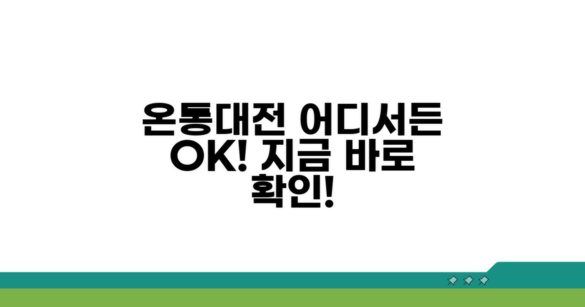 온통대전, 어디서 쓸 수 있나요?