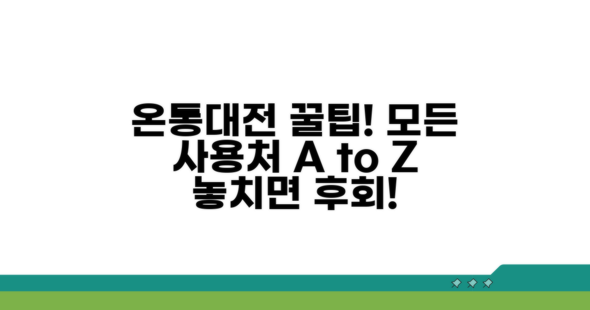 온통대전 사용처 완벽 분석