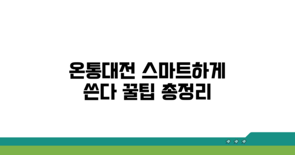 스마트하게 온통대전 활용하기