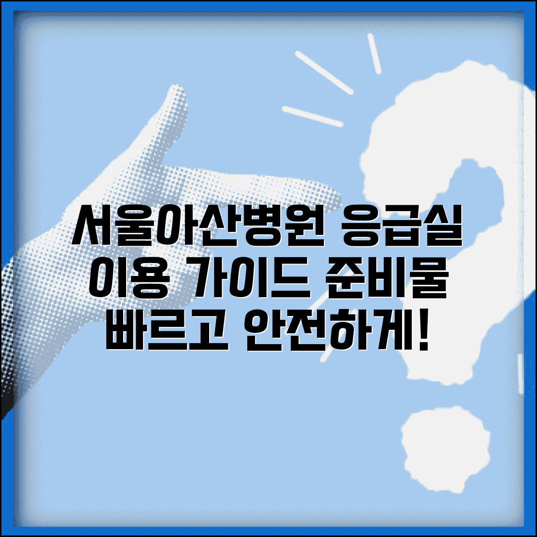 서울아산병원 응급실 이용 가이드 | 위치와 준비물 안내