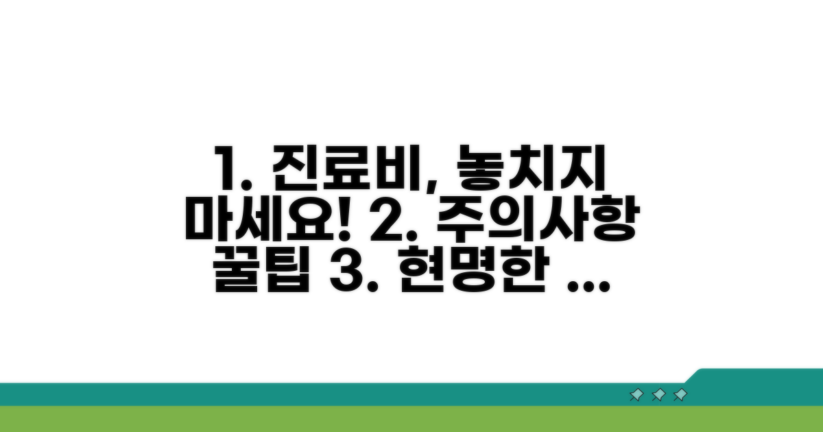 진료비와 주의사항 꼼꼼히 살피기