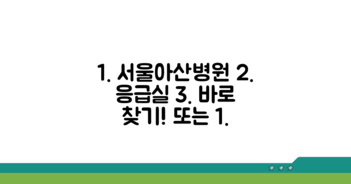 서울아산병원 응급실 위치 확인