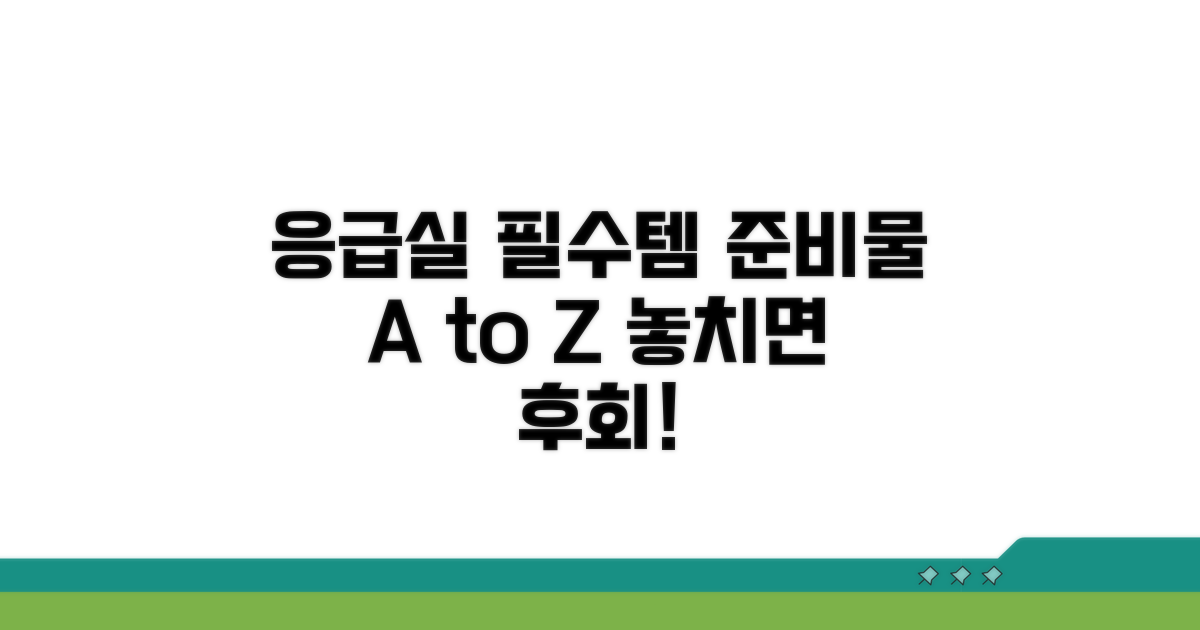 응급실 이용 필수 준비물 안내