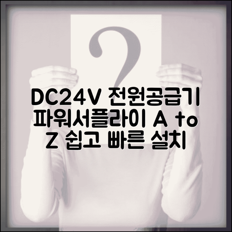 dc24v전원공급기 | DC 24V 파워서플라이 선택과 설치