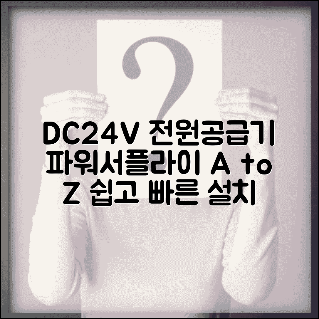 dc24v전원공급기 | DC 24V 파워서플라이 선택과 설치
