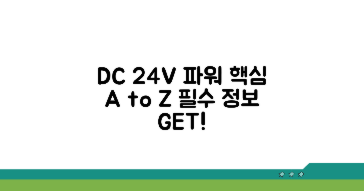 DC 24V 파워서플라이 핵심 정보