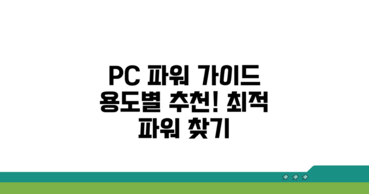 용도별 파워서플라이 선택 가이드